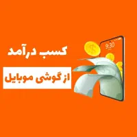 کسب درامد با لاگوشی