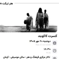 بلیط کنسرت کاکو بند ۲۰ مهر ۲ نفر
