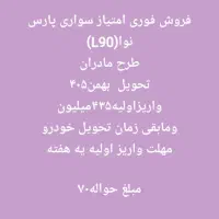 حواله پارس نوآ