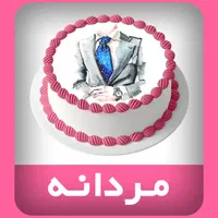 چاپ خوراکی Cake Print کیک پرینت|خوردنی و آشامیدنی|مشهد, آبکوه|دیوار