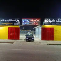 تعدادی کارگر کارواش نیازمندیم .اتباع پذیرفته میشود