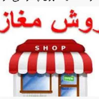 فروش مغازه به متراژ ۲۱متر کف و۱۱متر بالکن