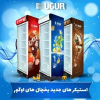 یخچال فریزر اوگور فروشگاهی زیبا و با کیفیت