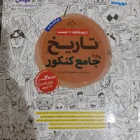 کتاب تاریخ جامع کنکور انسانی مهروماه|کتاب و مجله آموزشی|تهران, اتحاد|دیوار