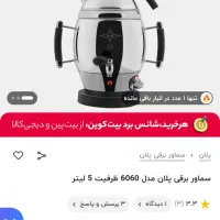 سماور برقی پلان|سماور، چای‌ساز، قهوه‌ساز|تهران, چیتگر جنوبی|دیوار