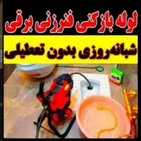 لوله بازکنی(ارزانترین)آبیک وحومه هوادارمستاجران۲۴س