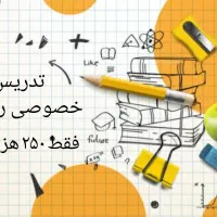 تدریس خصوصی ریاضی ، پایه اول تا دوازدهم