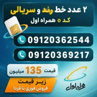 ۲ عدد کد صفر خط ثابت رند و سریالی