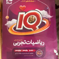 فروش کتاب های کنکوری ایکیو|لوازم التحریر|تالش, تالش|دیوار