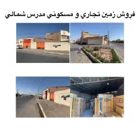 زمین تجاری مسکونی قلب مدرس شمالی لوکیشن استثنایی