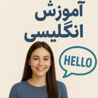 آموزش تخصصی زبان انگلیسی از سطح پایه تا پیشرفته