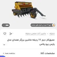 فروش عمیق کار ۱۱ ردیفه پرو پلاس