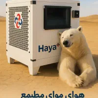 تولیدکولر و هواساز هایا پلاس مطابق ابعاد تراس شما