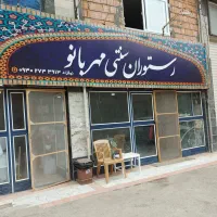 رستوران سنتی