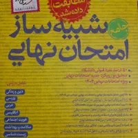 شبیه ساز امتحان نهایی دوازدهم تجربی