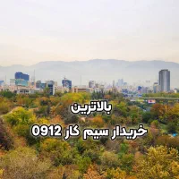 سیم کارت ۰۹۱۲