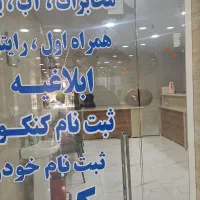 دفتر پیشخوان و کافی نت