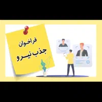 استخدام اداری و ماموریتی خانم و آقا با آموزش