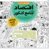 کتاب تست و درسنامه اقتصادجامع مهر و ماه ۱۴۰۳