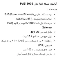 آداپتور شبکه تندا مدل PoE1300S|مودم و تجهیزات شبکه|ری, دیلمان|دیوار