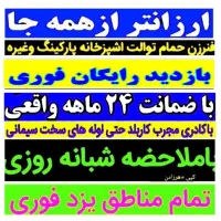 چاه بازکنی فنرزن(ارزانترین) ۱۰۰٪تضمینی فوری۲۴ساعته|خدمات پیشه و مهارت|یزد, |دیوار