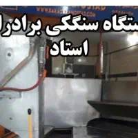 استخدام کارگر در نانوایی سنگگ کار با دستگاه