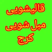 قالیشویی و مبلشویی تضمینی در کل کرج و اطراف