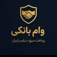 تسهیلات درکمترین زمان ممکن