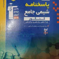 کتاب تست کنکور شیمی جامع