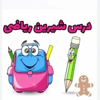 تدریس خصوصی ریاضی از ابتدایی تا نهم در منزل