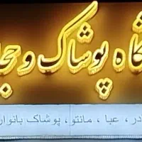 فروشگاه پوشاک حجاب و عفاف ایلام