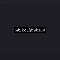 استخدام کارگر خط تولید اقا و خانم