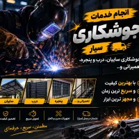 جوشکاری سیار در محلِ شما