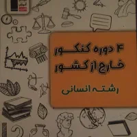 کتاب های جمع بندی علوم انسانی|کتاب و مجله آموزشی|شاهین‌شهر, طالقانی|دیوار