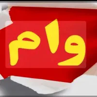 وام