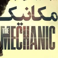 مکانیک ماشین های سنگین دیزلی