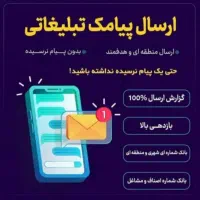 تبلیغات پیامکی برای تمام مشاغل