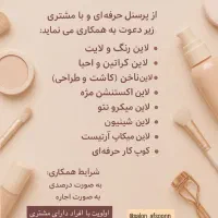 همکاری درهمه لاین های زیبایی