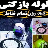 لوله بازکنی و تخلیه چاه شبانه روزی