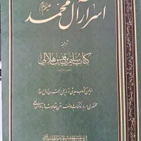 کتاب اسرار آل محمد وقف در گردش