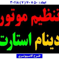 تعمیرات تخصصی استارت.دینام.CNGتنظیم موتور
