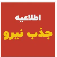 استخدام فوری