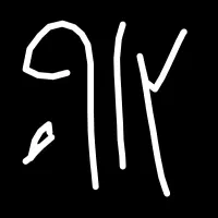 خرید و فروش 0912 نقد /ف/ق/ط  همراه اول