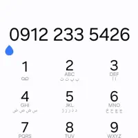 خط 0912