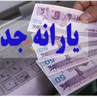 یارانه تا ۲۰۰ دلار آمریکا