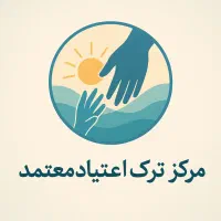 خدمات پزشکی وروانشناسی معتمد،مشکلات رفتاری ومصرفی