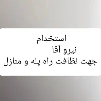 نیرو آقا با اخلاق جهت نظافت راه پله  شرکت خدماتی
