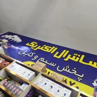 حسابدار خانم جهت کار در الکتریکی