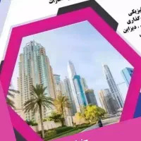 مهاجرت به امارات ثبت شرکت ویزای دبی مهاجرت