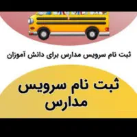 سرویس مدارس خانم هستم